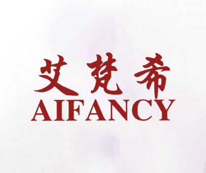艾梵希 AIFANCY