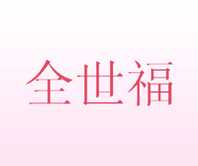 全世福
