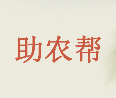 助农帮