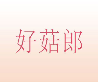 好菇郎