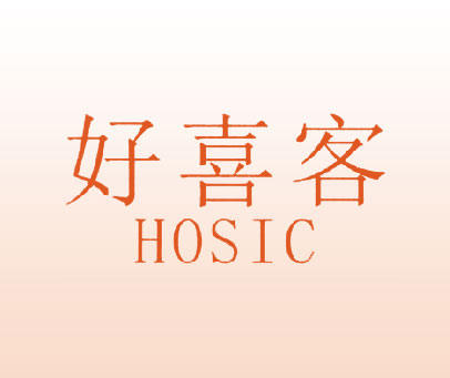 好喜客 HOSIC