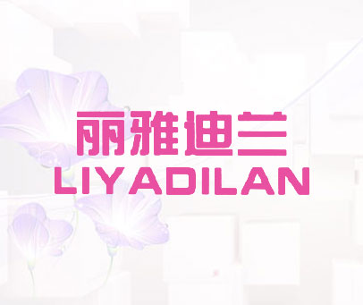 丽雅迪兰