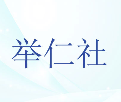 举仁社