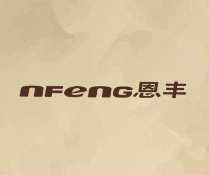恩丰 NFENG