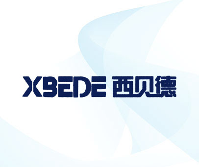 西贝德 XBEDE