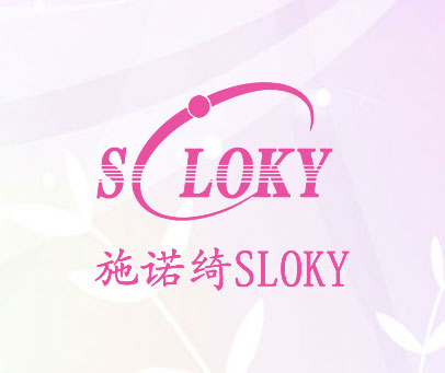 施诺绮 SLOKY