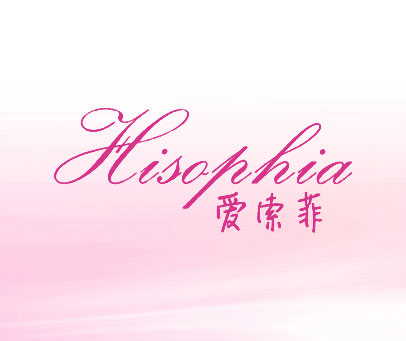 爱索菲 HISOPHIA