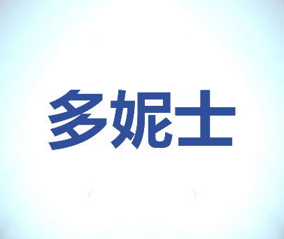 多妮士