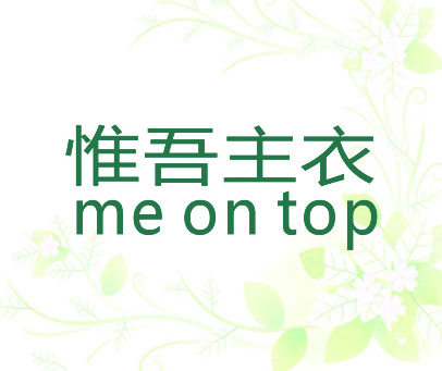 惟吾主衣 ME ON TOP