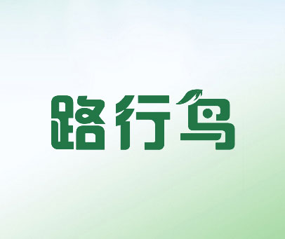 路行鸟