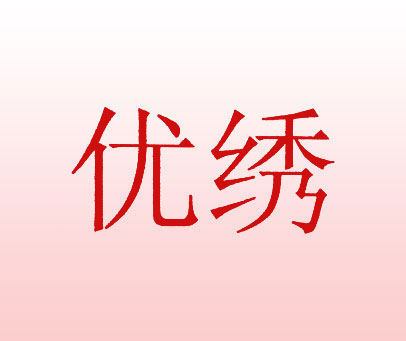 优绣