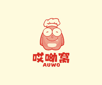 哎呦窝 AUWO