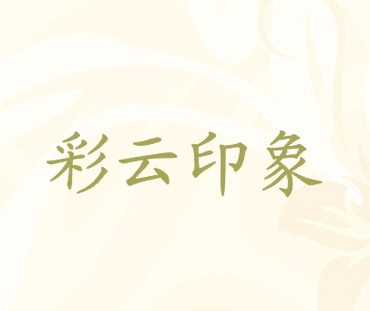彩云印象