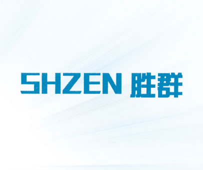 胜群 SHZEN