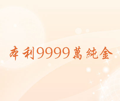 本利9999万纯金