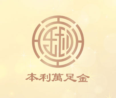本利万足金
