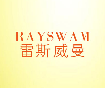 雷斯威曼 RAYSWAM