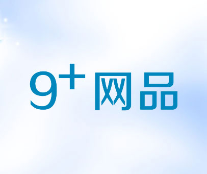 9+ 网品