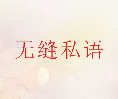 无缝私语
