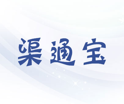 渠通宝