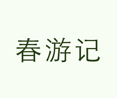 春游记