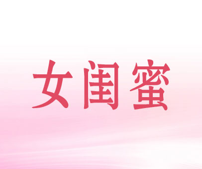 女闺蜜