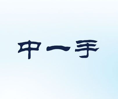 中一手