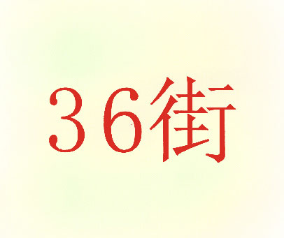 36 街