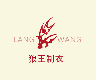 狼王制衣 LANG WANG