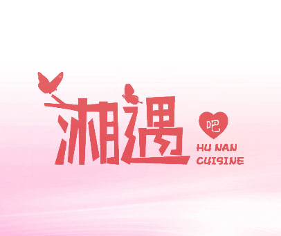 湘遇 吧  HU NAN CUISINE