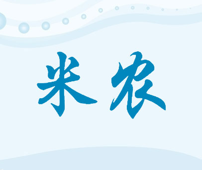 米农