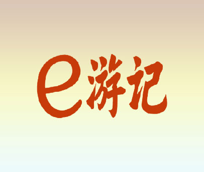 E游记