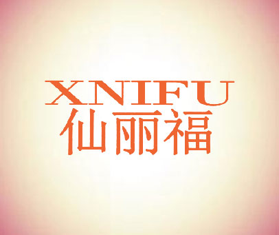仙丽福  XNIFU