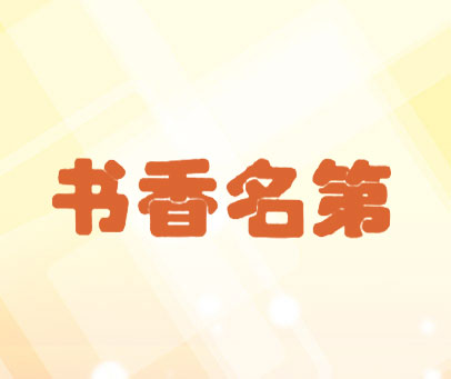 书香名第