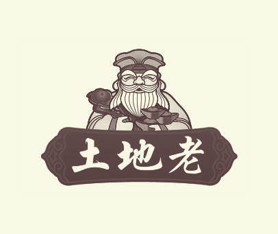 土地老