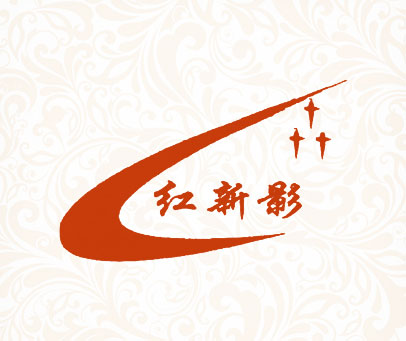 红新影