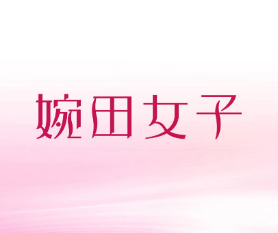 婉田女子