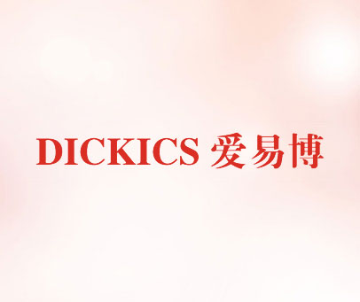 爱易博 DICKICS