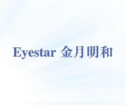 金月明和 EYESTAR