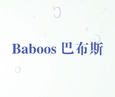 巴布斯 BABOOS