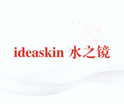 水之镜 IDEASKIN