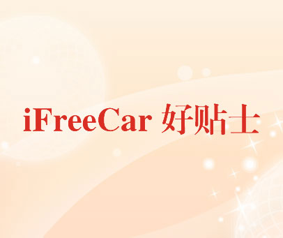 好贴士 IFREECAR
