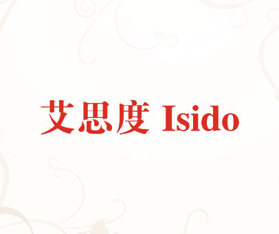 艾思度 ISIDO