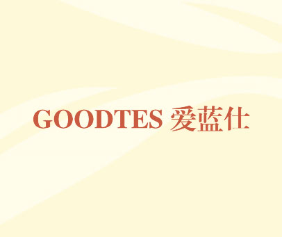 爱蓝仕 GOODTES