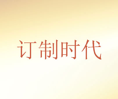 订制时代