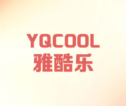 雅酷乐 YQCOOL