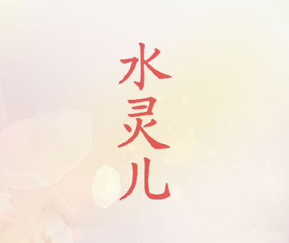水灵儿