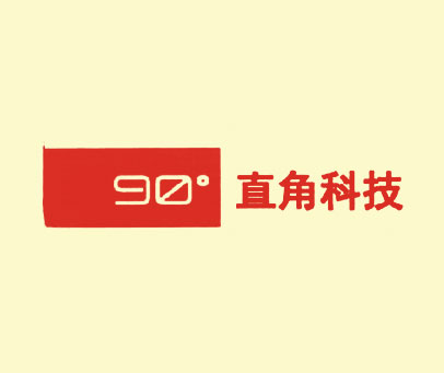 90° 直角科技