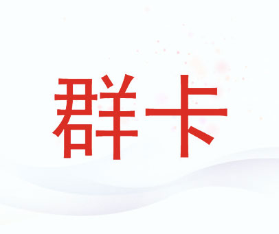 群卡