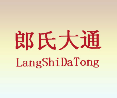 郎氏大通